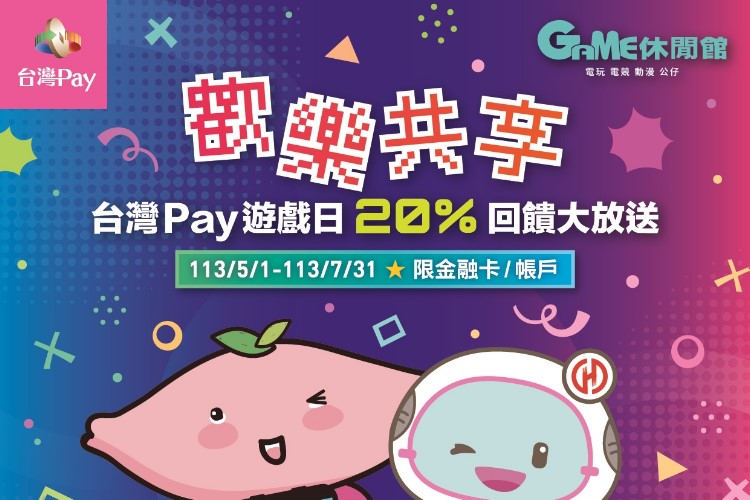 台湾Pay游戏日20%回馈大放送｜卡优新闻网